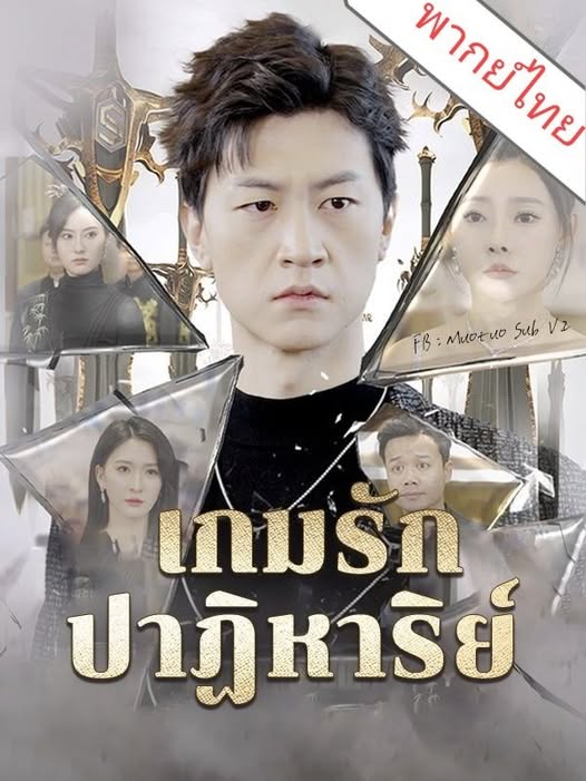 ดูหนังออนไลน์ ละครสั้นจีน เกมรักปาฏิหาริย์(พากย์ไทย)